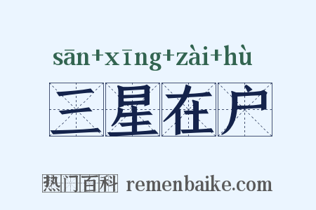 三星在户是什么意思的图片